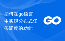 如何在go语言中实现分布式任务调度的功能