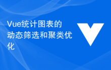 Vue统计图表的动态筛选和聚类优化