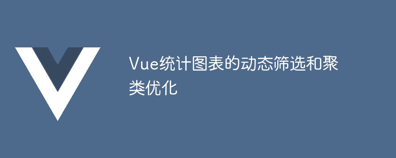 vue统计图表的动态筛选和聚类优化