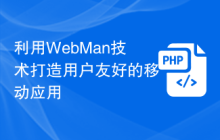 利用WebMan技术打造用户友好的移动应用