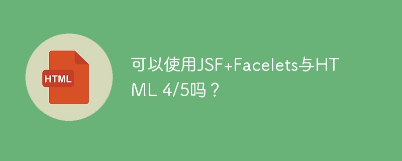可以使用jsf+facelets与html 4/5吗？