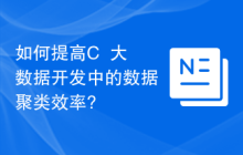 如何提高C++大数据开发中的数据聚类效率?