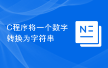 C程序将一个数字转换为字符串