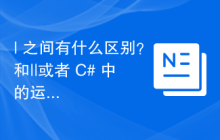 | 之间有什么区别？和||或者 C# 中的运算符？