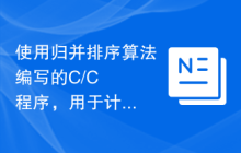 使用归并排序算法编写的C/C++程序，用于计算数组中的逆序数