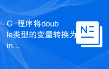 C++程序将double类型的变量转换为int类型