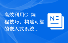 高效利用C++编程技巧，构建可靠的嵌入式系统功能