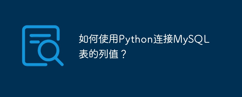 如何使用Python连接MySQL表的列值？