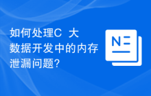 如何处理C++大数据开发中的内存泄漏问题?