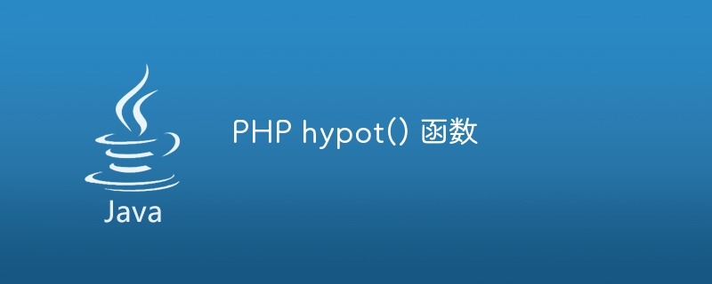 php hypot() 函数