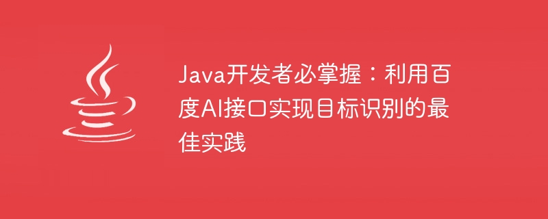 java开发者必掌握：利用百度ai接口实现目标识别的最佳实践