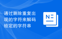 通过删除重复出现的字符来解码给定的字符串