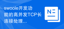 High-concurrency TCP long connection processing skills for swoole development function