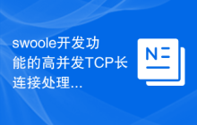 swoole开发功能的高并发TCP长连接处理技巧