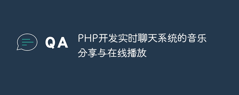 PHP开发实时聊天系统的音乐分享与在线播放
