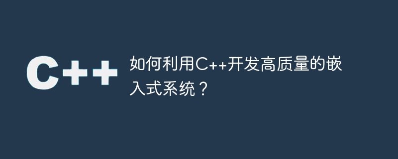 如何利用c++开发高质量的嵌入式系统？