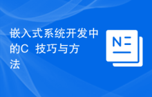 嵌入式系统开发中的C++技巧与方法