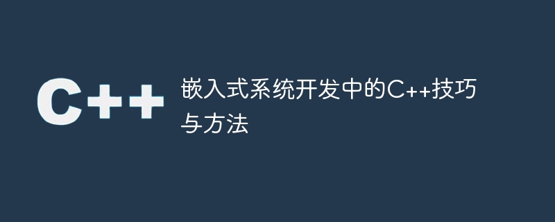 嵌入式系统开发中的c++技巧与方法