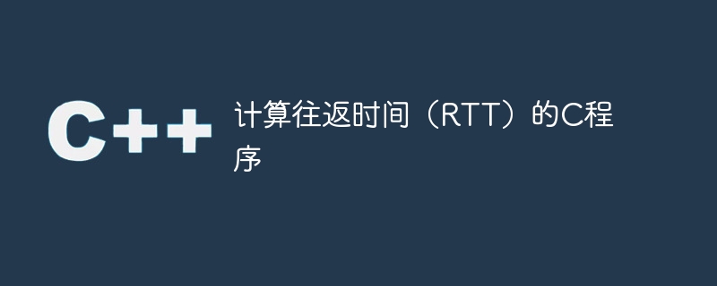 计算往返时间（rtt）的c程序