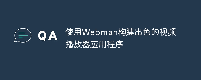 使用Webman構建出色的視頻播放器應用程序-小浪學習網