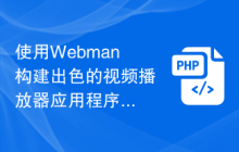 使用Webman构建出色的视频播放器应用程序