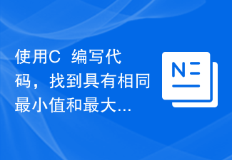 Write a code using C++ to find the number of subarrays with the same minimum and maximum values