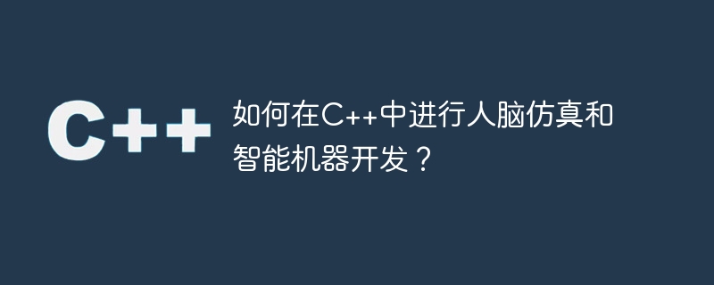 如何在c++中进行人脑仿真和智能机器开发？