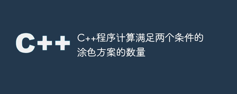 C++程序计算满足两个条件的涂色方案的数量