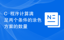 C++程序计算满足两个条件的涂色方案的数量