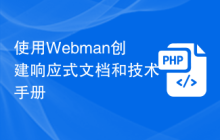 使用Webman创建响应式文档和技术手册