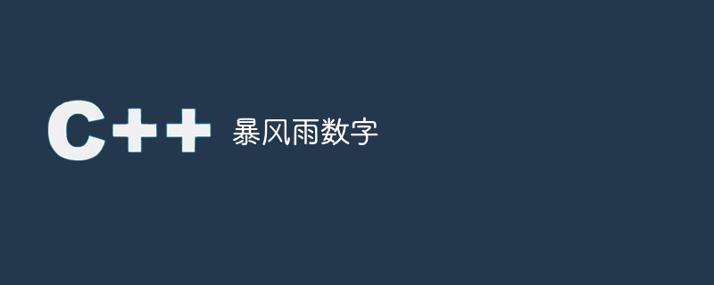 暴风雨数字