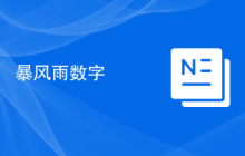 暴风雨数字