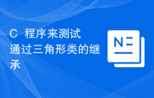 C++程序来测试通过三角形类的继承