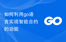 如何利用go语言实现智能合约的功能