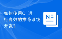 如何使用C++进行高效的推荐系统开发？