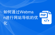 如何通过Webman进行网站导航的优化