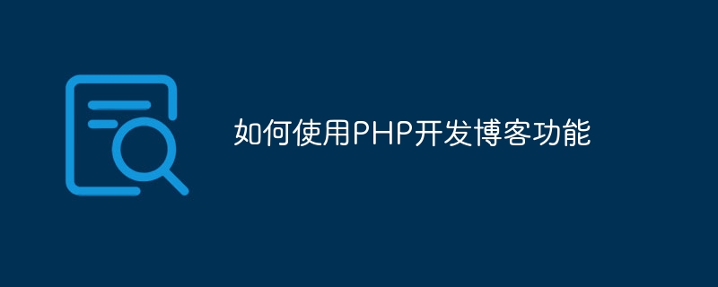 如何使用PHP开发博客功能