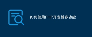 如何使用php开发博客功能