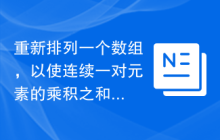 重新排列一个数组，以使连续一对元素的乘积之和最小，使用C++编写