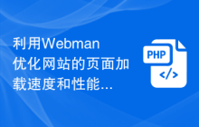 利用Webman优化网站的页面加载速度和性能
