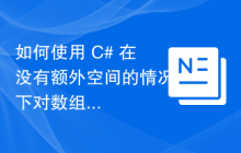 如何使用 C# 在没有额外空间的情况下对数组（荷兰国旗）中的 0,1,2 进行排序？