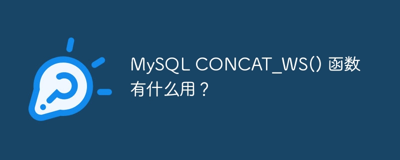 MySQL CONCAT_WS() 函数有什么用？