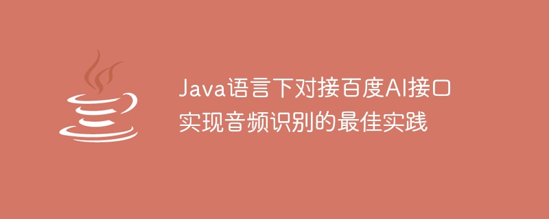 java语言下对接百度ai接口实现音频识别的最佳实践