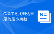 C程序寻找到达末尾的最小跳数
