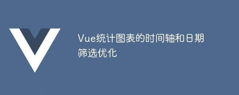 vue统计图表的时间轴和日期筛选优化