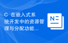 C++在嵌入式系统开发中的资源管理与分配功能实践