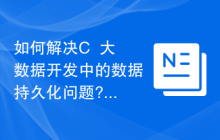如何解决C++大数据开发中的数据持久化问题?
