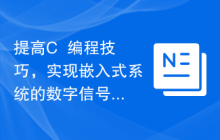 提高C++编程技巧，实现嵌入式系统的数字信号处理功能