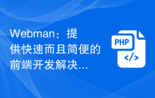 Webman：提供快速而且简便的前端开发解决方案