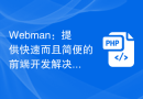 Webman：提供快速而且简便的前端开发解决方案